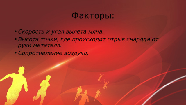 Факторы: Скорость и угол вылета мяча. Высота точки, где происходит отрыв снаряда от руки метателя. Сопротивление воздуха. 