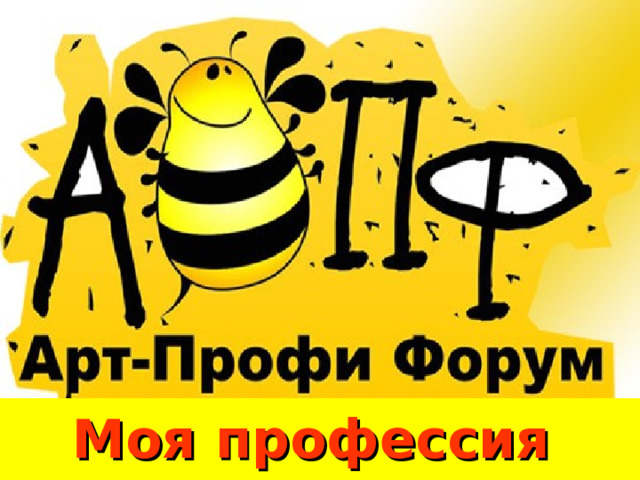 Моя профессия 