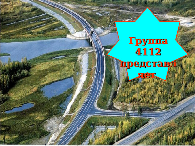 Группа 4112 представляет  