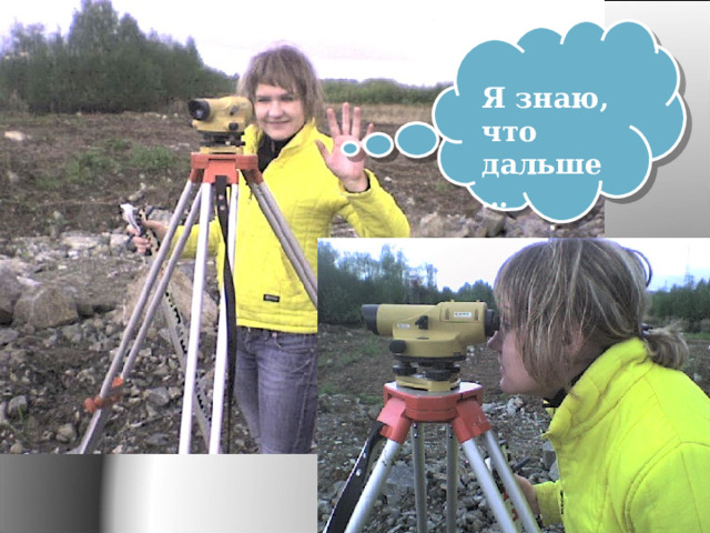 Я знаю, что дальше … 