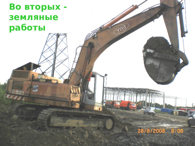 Во вторых -земляные работы 