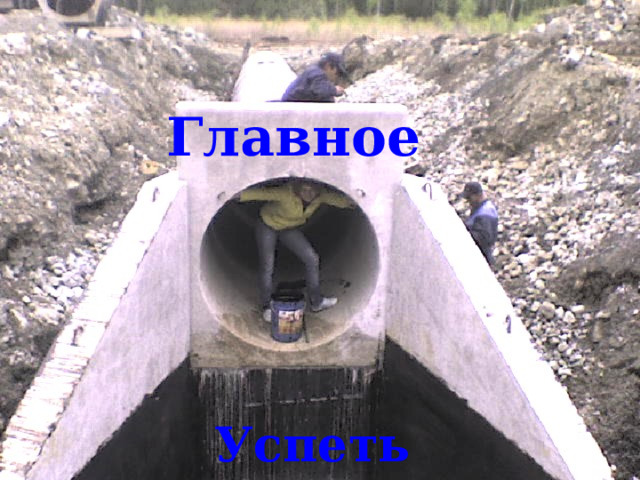 Главное Успеть спрятаться! 