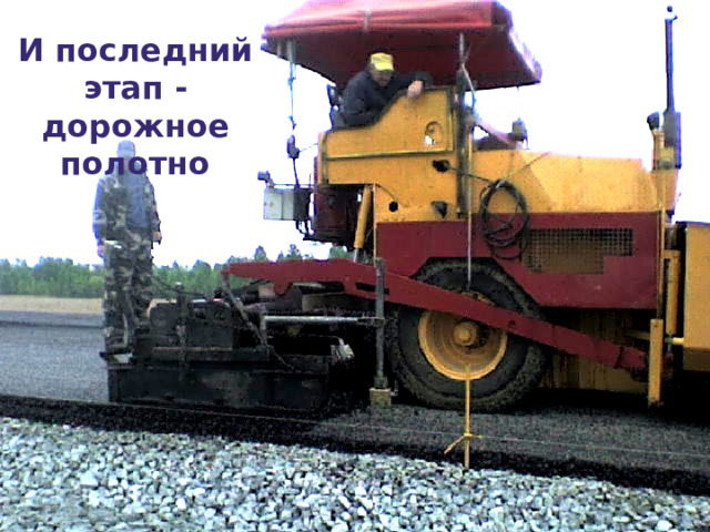 И последний этап - дорожное полотно 