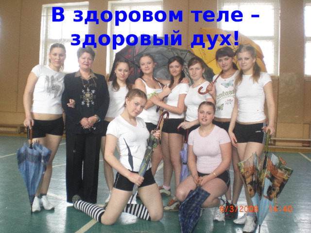 В здоровом теле – здоровый дух!   
