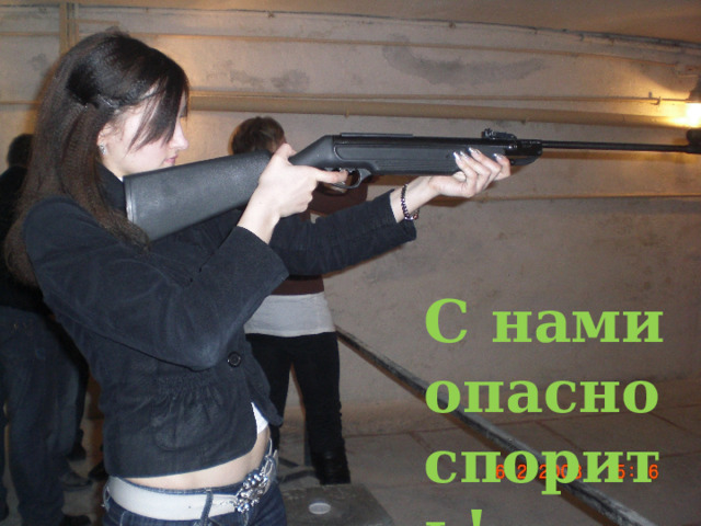 С нами опасно спорить! 