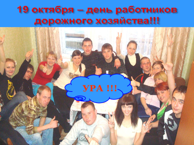 УРА !!! 