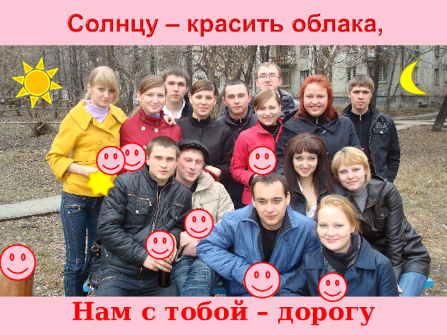 Нам с тобой – дорогу строить … 