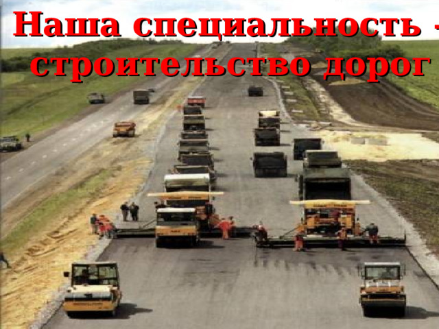 Наша специальность – строительство дорог 