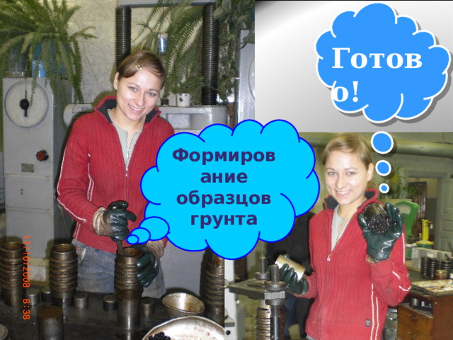 Готово! Формирование образцов грунта 