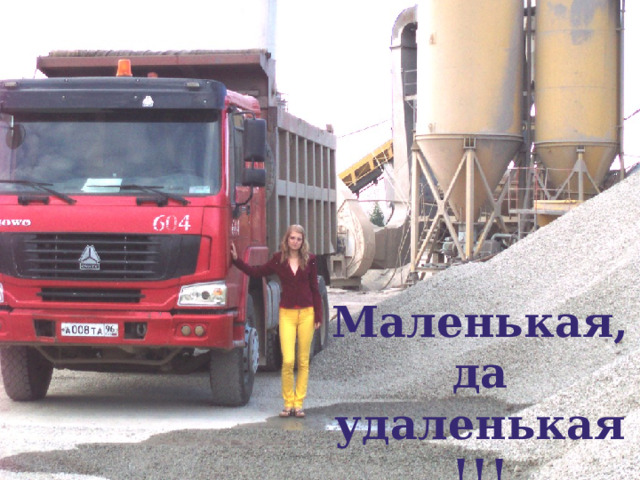 Маленькая, да удаленькая!!! 
