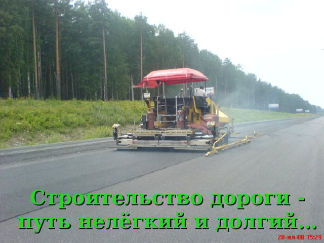 Строительство дороги - путь нелёгкий и долгий… 