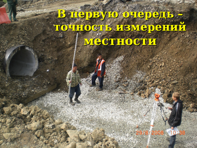 В первую очередь – точность измерений местности 