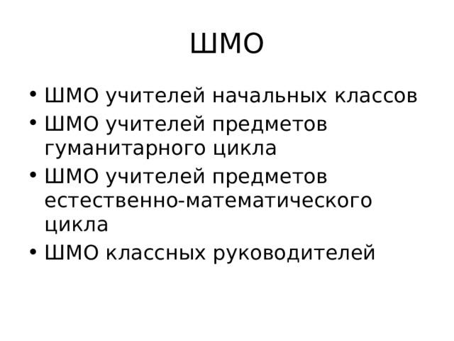 ШМО ШМО учителей начальных классов ШМО учителей предметов гуманитарного цикла ШМО учителей предметов естественно-математического цикла ШМО классных руководителей 