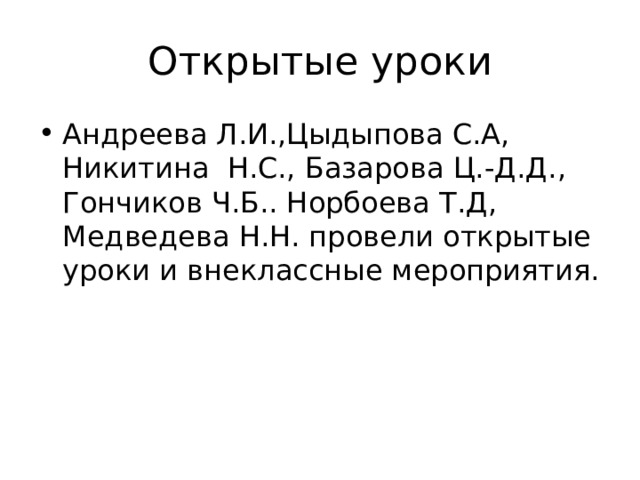 Открытые уроки Андреева Л.И.,Цыдыпова С.А, Никитина Н.С., Базарова Ц.-Д.Д., Гончиков Ч.Б.. Норбоева Т.Д, Медведева Н.Н. провели открытые уроки и внеклассные мероприятия. 