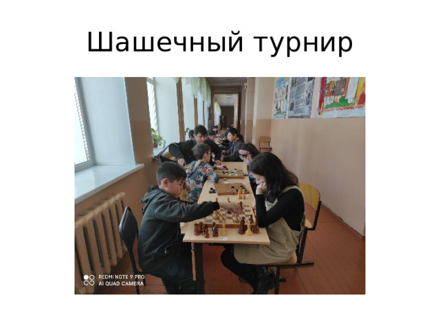 Шашечный турнир 