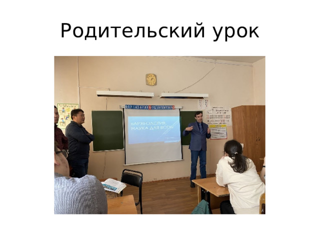 Родительский урок 