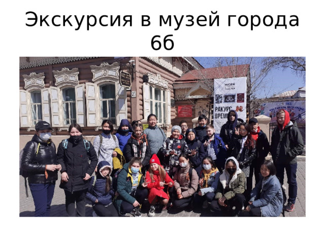 Экскурсия в музей города 6б 