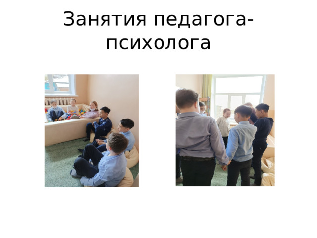 Занятия педагога-психолога 