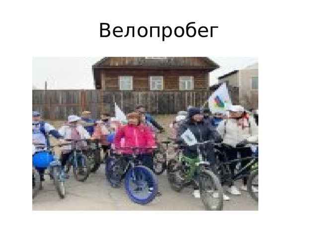 Велопробег 