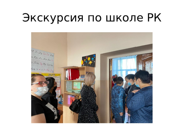Экскурсия по школе РК 