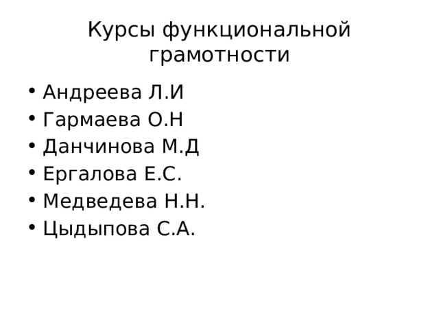 Курсы функциональной грамотности Андреева Л.И Гармаева О.Н Данчинова М.Д Ергалова Е.С. Медведева Н.Н. Цыдыпова С.А. 