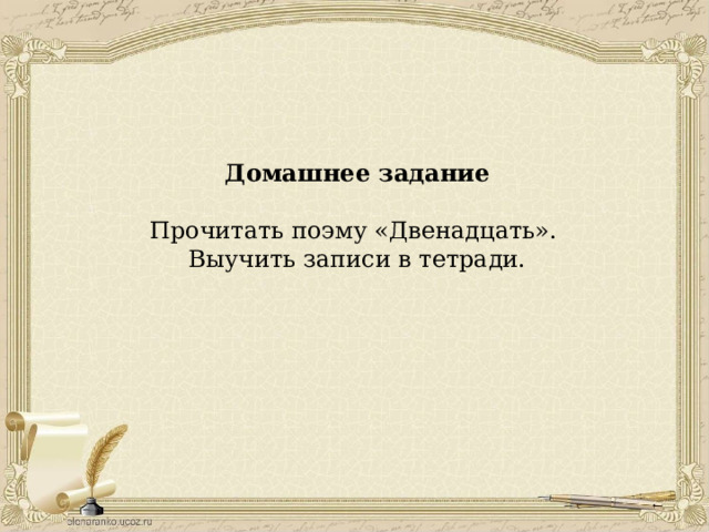 Домашнее задание Прочитать поэму «Двенадцать». Выучить записи в тетради. 