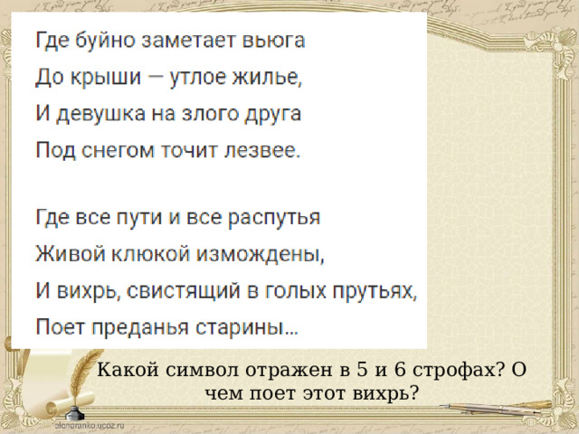 Какой символ отражен в 5 и 6 строфах? О чем поет этот вихрь? 