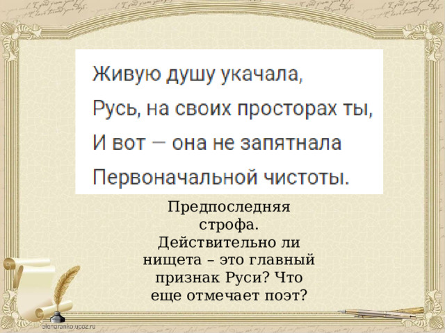 Предпоследняя строфа. Действительно ли нищета – это главный признак Руси? Что еще отмечает поэт? 