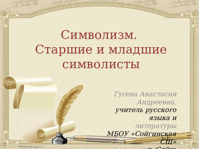 Символизм. Старшие и младшие символисты Гусева Анастасия Андреевна, учитель русского языка и литературы МБОУ «Сойгинская СШ» п. Сойга  