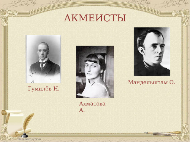 АКМЕИСТЫ Мандельштам О. Гумилёв Н. Ахматова А. 