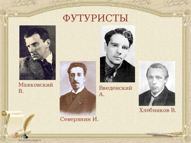 ФУТУРИСТЫ Маяковский В. Введенский А. Хлебников В. Северянин И. 