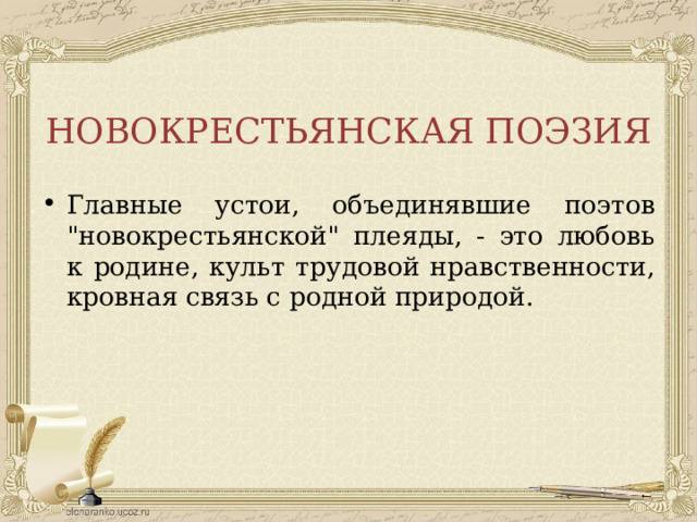 НОВОКРЕСТЬЯНСКАЯ ПОЭЗИЯ Главные устои, объединявшие поэтов 