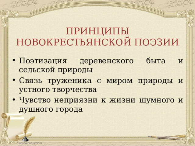 ПРИНЦИПЫ НОВОКРЕСТЬЯНСКОЙ ПОЭЗИИ Поэтизация деревенского быта и сельской природы Связь труженика с миром природы и устного творчества Чувство неприязни к жизни шумного и душного города 