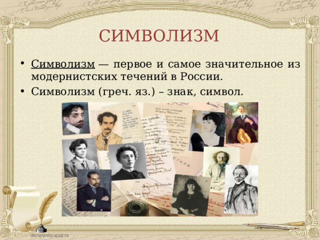 СИМВОЛИЗМ Символизм  — первое и самое значительное из модернистских течений в России. Символизм (греч. яз.) – знак, символ. 