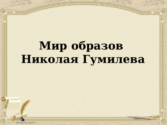 Мир образов Николая Гумилева 