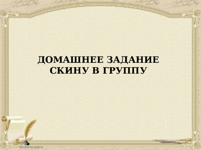 ДОМАШНЕЕ ЗАДАНИЕ СКИНУ В ГРУППУ 