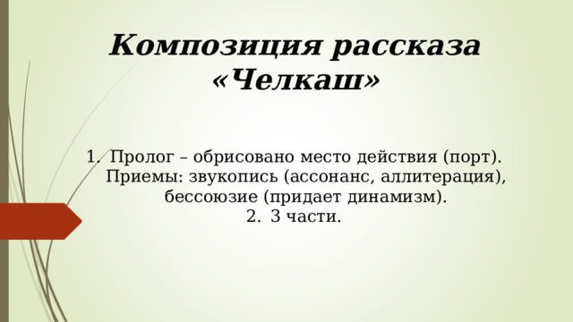 Композиция рассказа «Челкаш» Пролог – обрисовано место действия (порт). Приемы: звукопись (ассонанс, аллитерация), бессоюзие (придает динамизм). 3 части. 