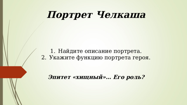 Портрет Челкаша Найдите описание портрета. Укажите функцию портрета героя.   Эпитет «хищный»… Его роль? 