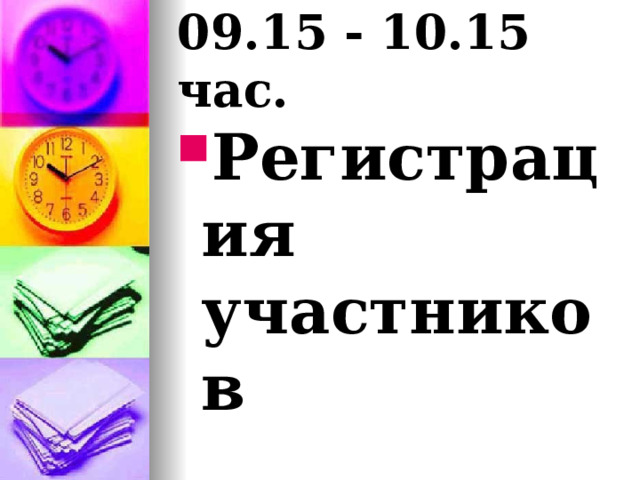 09.15 - 10.15 час. Регистрация участников 