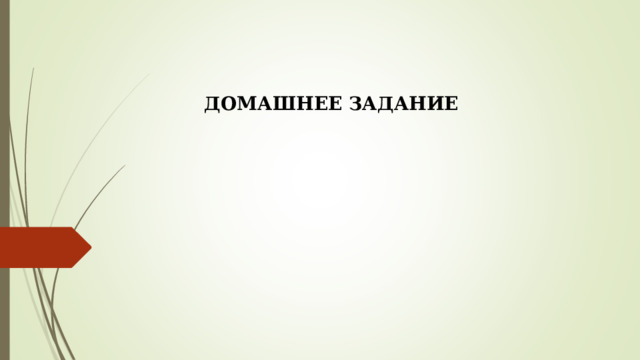 ДОМАШНЕЕ ЗАДАНИЕ 