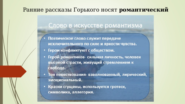 Ранние рассказы Горького носят романтический характер. 