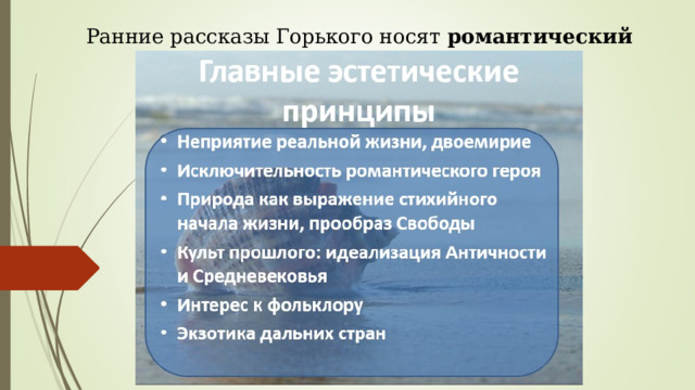 Ранние рассказы Горького носят романтический характер. 