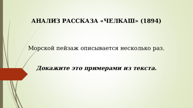 АНАЛИЗ РАССКАЗА «ЧЕЛКАШ» (1894) Морской пейзаж описывается несколько раз. Докажите это примерами из текста. 