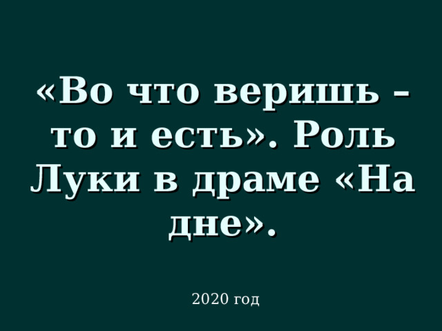 «Во что веришь – то и есть». Роль Луки в драме «На дне». 2020 год 