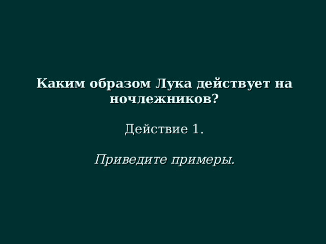 Каким образом Лука действует на ночлежников?   Действие 1.   Приведите примеры. 
