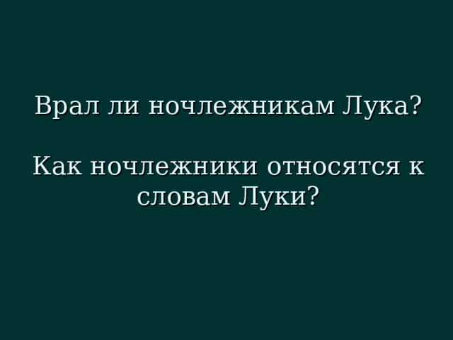Врал ли ночлежникам Лука?   Как ночлежники относятся к словам Луки? 