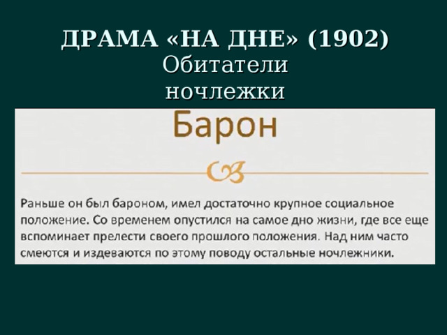 ДРАМА «НА ДНЕ» (1902) Обитатели ночлежки 