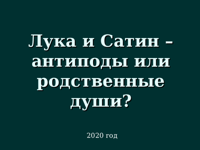 Лука и Сатин – антиподы или родственные души? 2020 год 