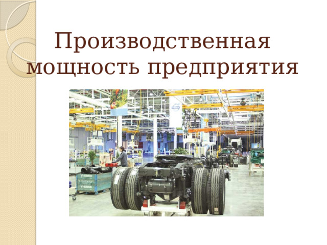     Производственная мощность предприятия 