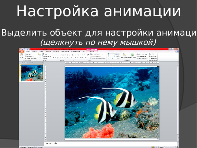 Настройка анимации Выделить объект для настройки анимации (щелкнуть по нему мышкой) 